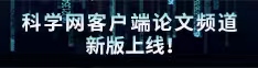 論文頻道新版上線(xiàn)